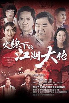 《火线下的江湖大佬粤语》