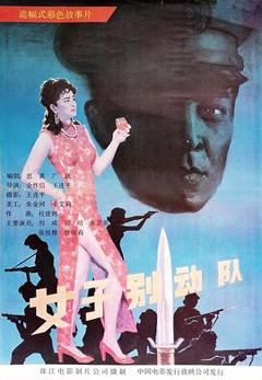 女子别动队[电影解说]