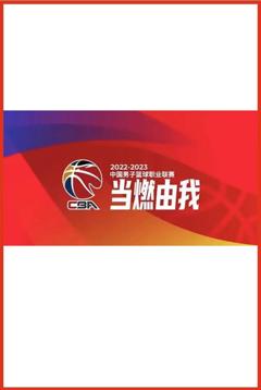 CBA 青岛国信制药vs浙江方兴渡20241204