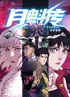 动态漫画·月魁传