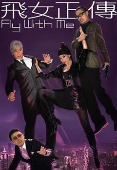 飞女正传粤语