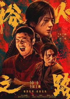 浴火之路[电影解说]