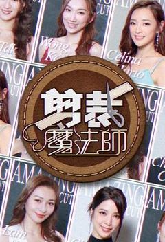 《剪裁魔法师》