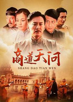 商道·天问[电影解说]