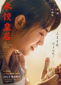 水饺皇后[预告片]