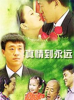 真情到永远[电影解说]