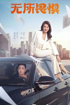 无所畏惧2023[电影解说]