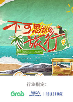 《不可思议的旅行亚洲篇》