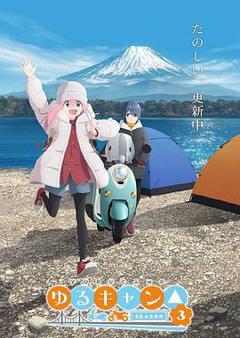 摇曳露营△第三季