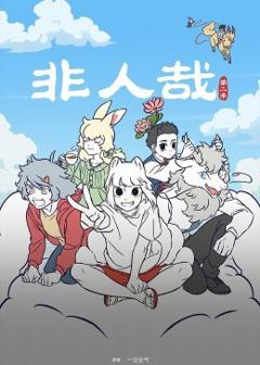 《非人哉第二季》