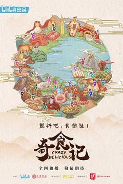《奇食记第一季》