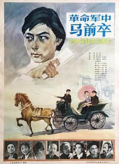 革命军中马前卒