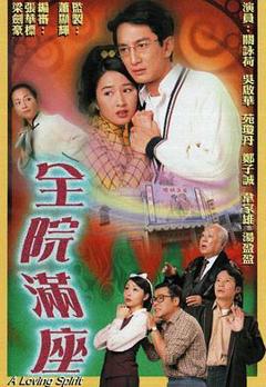 全院满座国语
