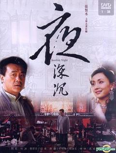 夜深沉[电影解说]