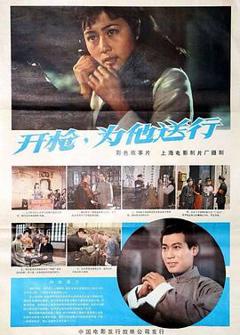 开枪，为他送行[电影解说]