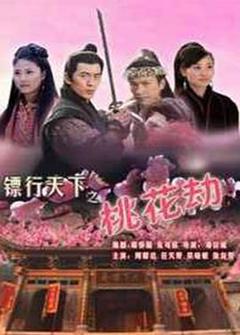 镖行天下之桃花劫