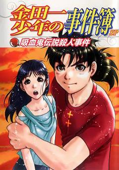 《金田一少年事件簿：吸血鬼传说杀人事件》