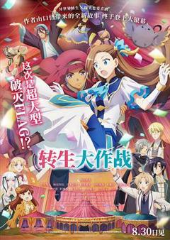 《转生大作战[预告片]》