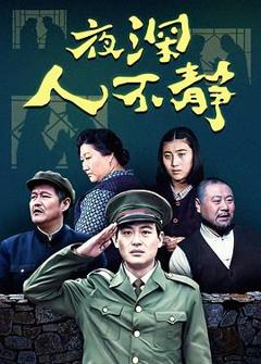 夜深人不静[电影解说]