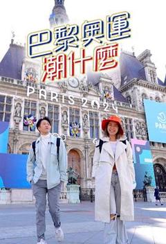 巴黎奥运潮什么