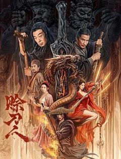 赊刀人2024[电影解说]