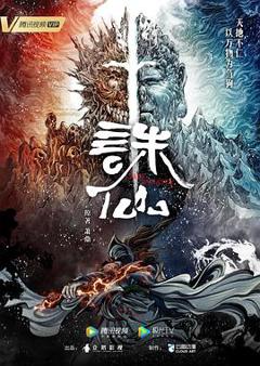 《诛仙动画版》