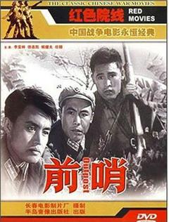 前哨1959[电影解说]