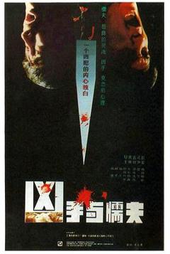 凶手与懦夫1987[电影解说]