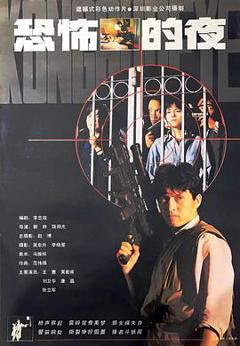 恐怖的夜1993[电影解说]