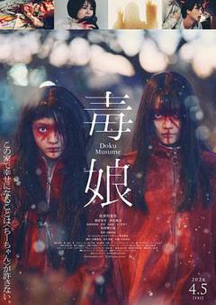 毒娘