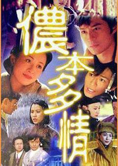 侬本多情1996[电影解说]