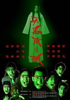 《天黑请闭眼2004[电影解说]》