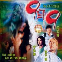 9月9[电影解说]