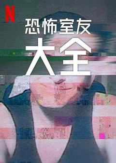 《史上最糟糕的室友第二季》
