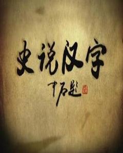 《史说汉字》
