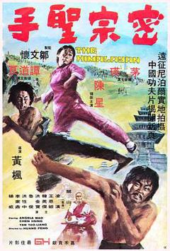 密宗圣手[电影解说]