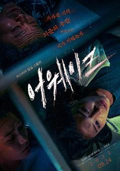 清醒2022[电影解说]