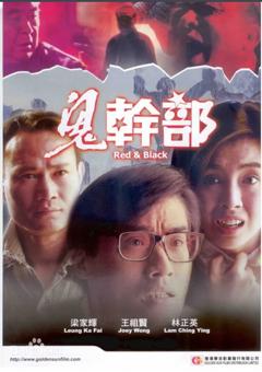 鬼干部1991[电影解说]