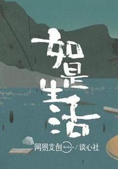 《如是生活》
