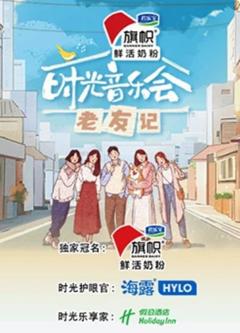 时光音乐会·老友记