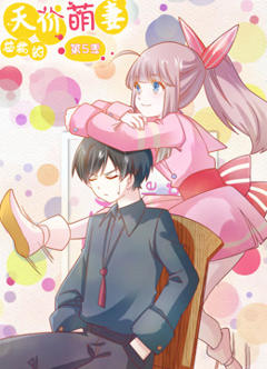 总裁的天价萌妻 动态漫画 第5季