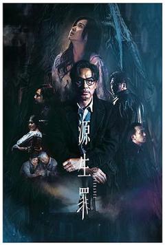 源生罪[电影解说]