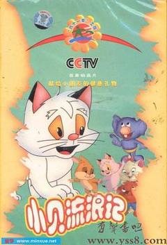 小贝流浪记[电影解说]