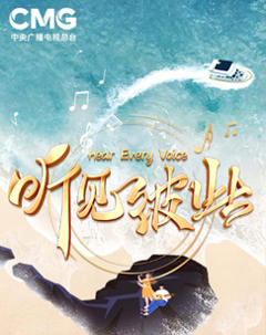 《听见彼此南海之声音乐会》
