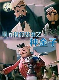 《阿凡提的故事之种金子》