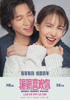 《骗骗喜欢你[预告片]》