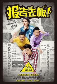 报告老板！ 第一季[电影解说]