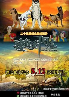 《搜救犬阿虎[电影解说]》