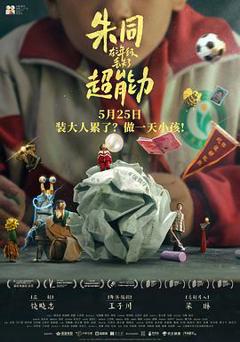 朱同在三年级丢失了超能力[预告片]