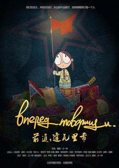 前进，达瓦里希[电影解说]